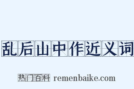 乱后山中作近义词是什么意思的图片